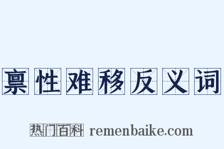 禀性难移反义词是什么意思的图片